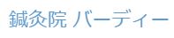 鍼灸院 バーディー