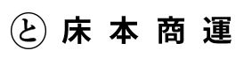 床本商運