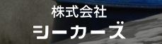 株式会社シーカーズ